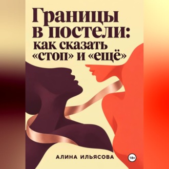 Обложка книги «Границы в постели: как сказать «стоп» и «ещё»»