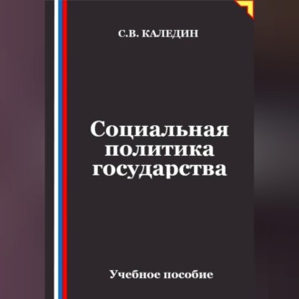 Обложка книги «Социальная политика государства»