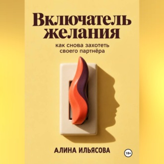Обложка книги «Включатель желания: как снова захотеть своего партнёра»