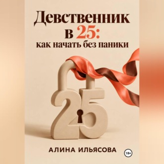 Обложка книги «Девственник в 25: как начать без паники»