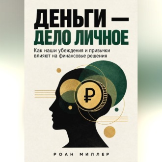 Обложка книги «Деньги — дело личное. Как наши убеждения и привычки влияют на финансовые решения»