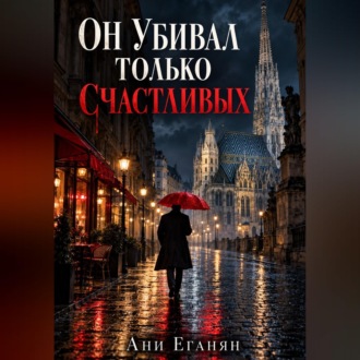 Обложка книги «Он убивал только счастливых»