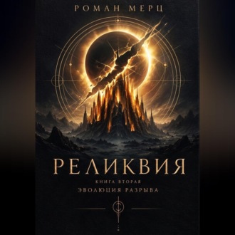 Обложка книги «Реликвия. Книга 2. Эволюция разрыва»