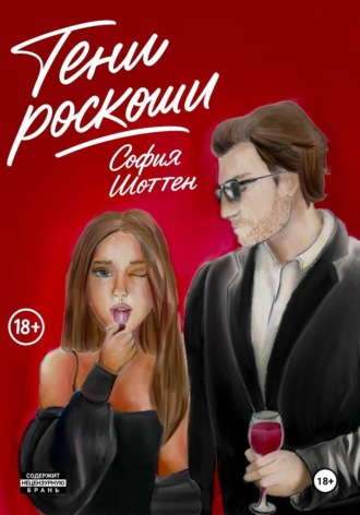 Обложка книги «Тени роскоши»