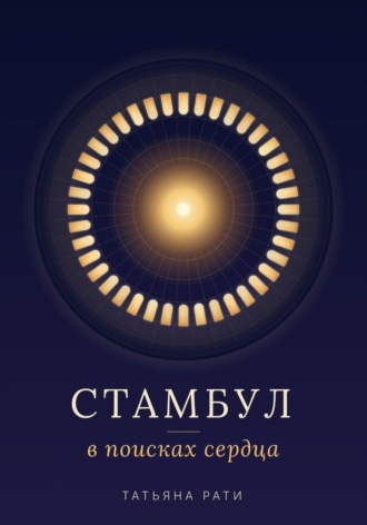 Обложка книги «Стамбул. В поисках сердца»