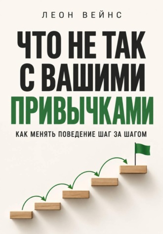 Обложка книги «Что не так с вашими привычками. Как менять поведение шаг за шагом»