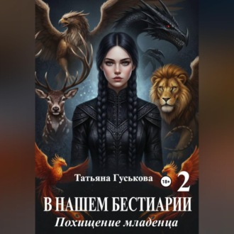 Обложка книги «В нашем бестиарии - 2. Похищение младенца»