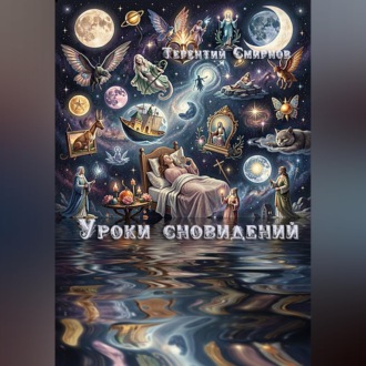 Обложка книги «Уроки сновидений»