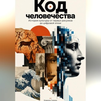 Обложка книги «Код человечества: История культуры от первых рисунков до цифровой эпохи»