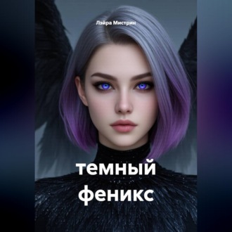Обложка книги «темный феникс»