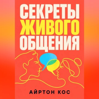 Обложка книги «Секреты живого общения»