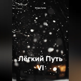Обложка книги «Лёгкий Путь VI»