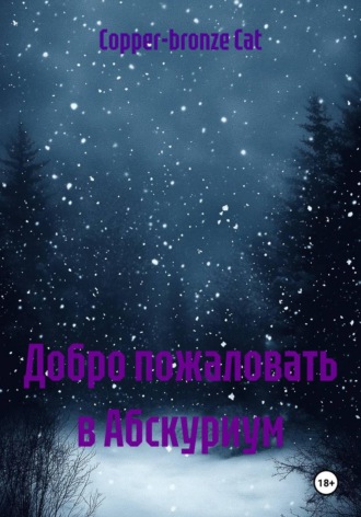 Обложка книги «Добро пожаловать в Абскуриум»