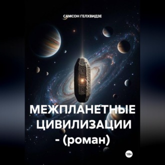 Обложка книги «МЕЖПЛАНЕТНЫЕ ЦИВИЛИЗАЦИИ»