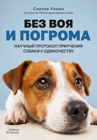 Обложка книги «Без воя и погрома: Научный протокол приучения собаки к одиночеству»