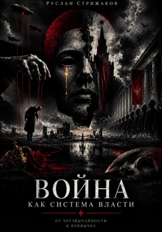 Обложка книги «Война как система власти»
