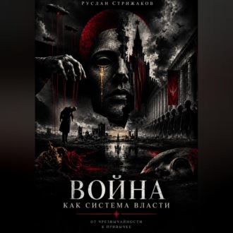 Обложка книги «Война как система власти»