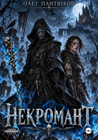 Обложка книги «Некромант»