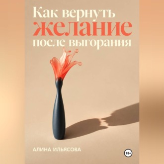 Обложка книги «Как вернуть желание после выгорания»