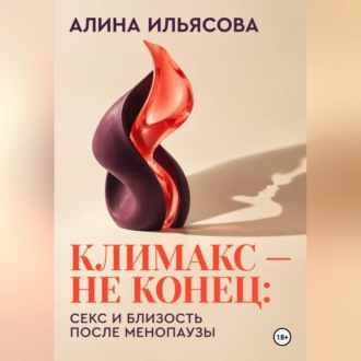 Обложка книги «Климакс — не конец: секс и близость после менопаузы»