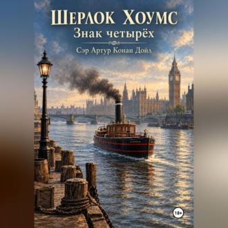 Обложка книги «Шерлок Хоумс Знак четырёх»