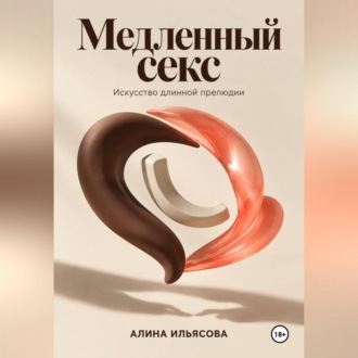 Обложка книги «Медленный секс: искусство длинной прелюдии»