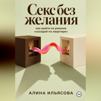 Обложка книги «Секс без желания: как выйти из режима «соседей по квартире»»
