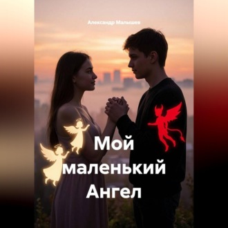 Обложка книги «Мой маленький Ангел»