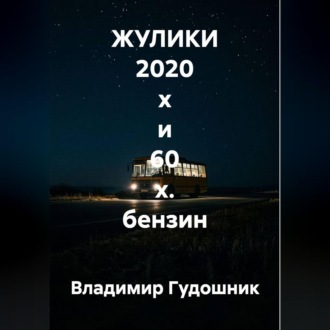 Обложка книги «ЖУЛИКИ 2020 х и 60 х. бензин»