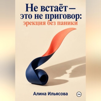 Обложка книги «Не встаёт — это не приговор: эрекция без паники»
