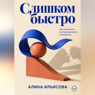 Обложка книги «Слишком быстро: как научиться контролировать и продлить»