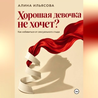 Обложка книги «Хорошая девочка не хочет? Как избавиться от сексуального стыда»