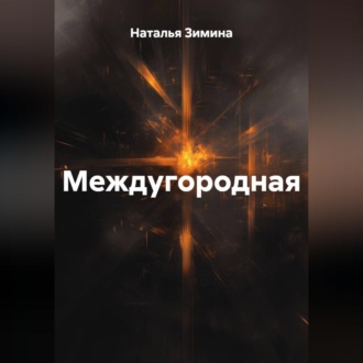 Обложка книги «Междугородная»