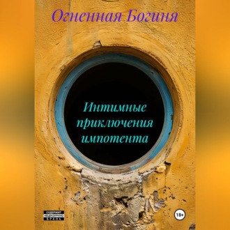 Обложка книги «Интимные приключения импотента»