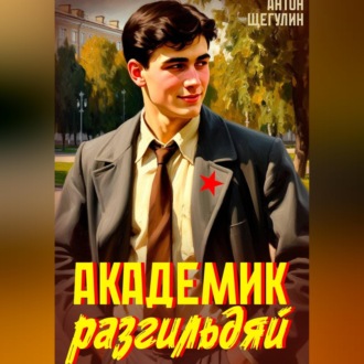 Обложка книги «Академик разгильдяй»