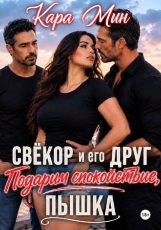 Обложка книги «Свёкор и его друг. Подарим спокойствие, пышка»