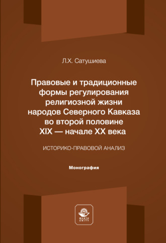 Обложка книги «Правовые и традиционные формы регулирования религиозной жизни народов Северного Кавказа во второй половине XIX – начале XX века. Монография»