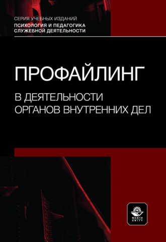 Обложка книги «Профайлинг в деятельности органов внутренних дел. Учебное пособие.»