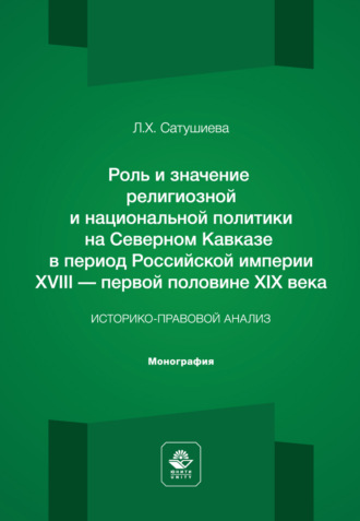 Обложка книги «Роль и значение религиозной и национальной политики на Северном Кавказе в период Российской империи ХVIII – первой половине ХIХ века. Историко-правовой анализ. Монография»
