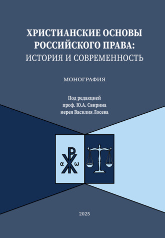 Обложка книги «Христианские основы российского права: история и современность. Монография»