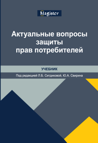Обложка книги «Актуальные вопросы защиты прав потребителей. Учебник»