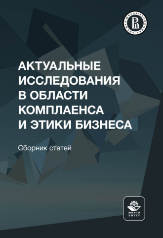 Обложка книги «Актуальные исследования в области комплаенса и этики бизнеса»