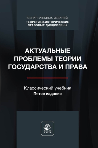 Обложка книги «Актуальные проблемы теории государства и права. Учебник. 5-е издание, переработанное и дополненное»