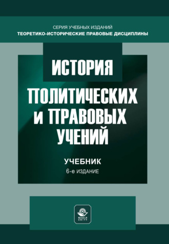 Обложка книги «История политических и правовых учений. Учебник. 6-е издание, переработанное и дополненное»