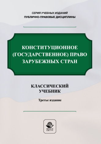 Обложка книги «Конституционное государственное право зарубежных стран. Учебник. 3-е издание, переработанное и дополненное»