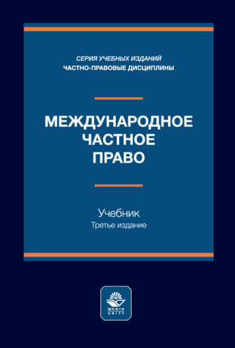 Обложка книги «Международное частное право. Учебник. 3-е издание, переработанное и дополненное»
