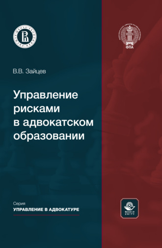 Обложка книги «Управление рисками в адвокатском образовании. Монография»