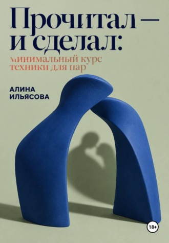 Обложка книги «Прочитал — и сделал: минимальный курс техники для пар»