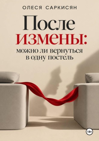 Обложка книги «После измены: можно ли вернуться в одну постель»