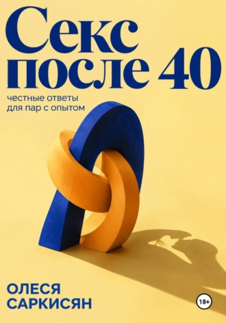 Обложка книги «Секс после 40: честные ответы для пар с опытом»